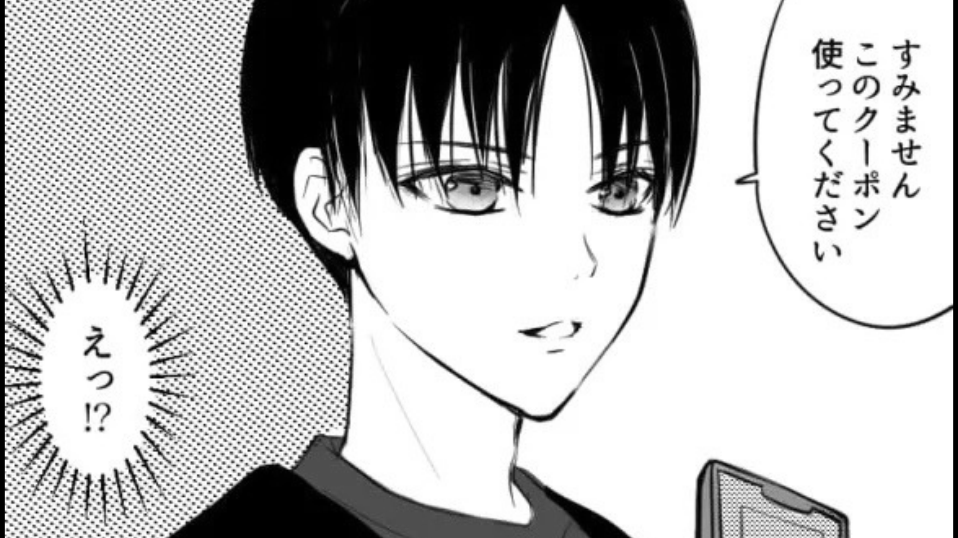 「初回クーポン狙い！？」ってことは…。先輩との初デートで【信じられない事実】に気がついてしまう...！？