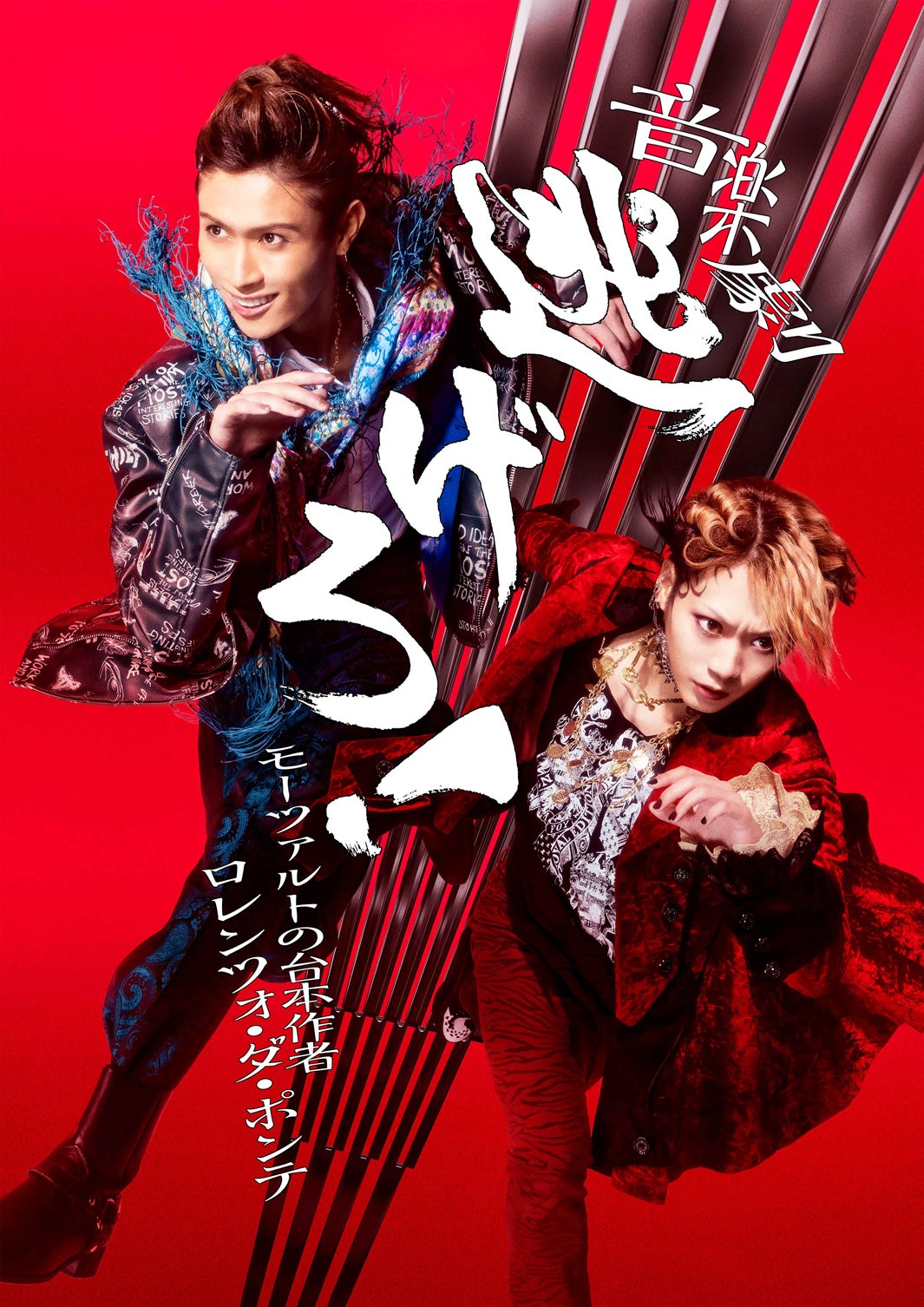 A.B.C-Z橋本良亮・佐藤流司・元日向坂46渡邉美穂ら、ロック・アレンジで音楽劇　キャスト＆キービジュアル解禁＜逃げろ！＞