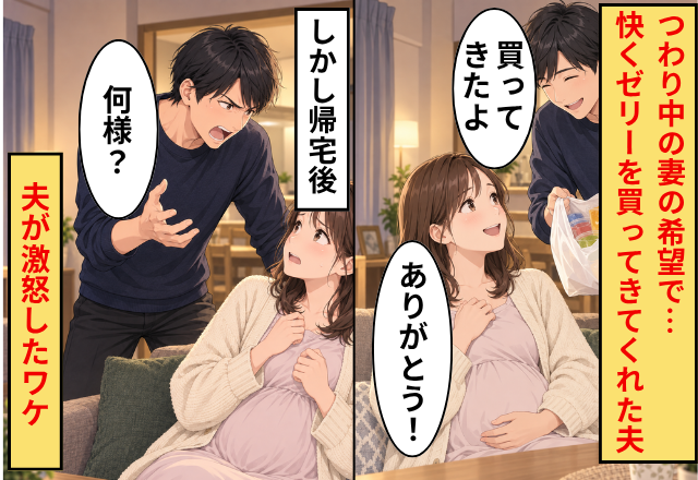 つわり中の妻の希望で…“快く”ゼリーを買ってきてくれた夫。しかし帰宅後⇒「何様？」夫が激怒したワケ