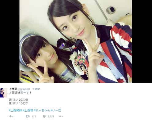 NMB48上西恵、新加入の妹・怜との2ショットに驚きの声「ほんまに似てる」「けいっちが2人いる」