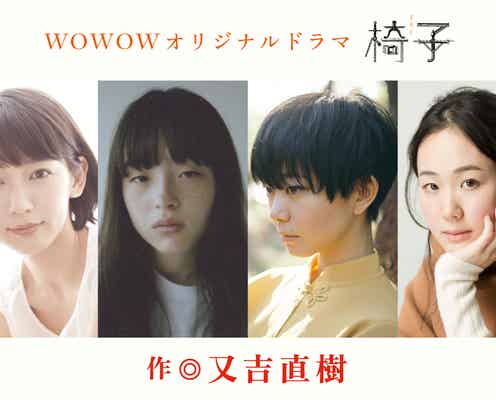 吉岡里帆・モトーラ世理奈・石橋菜津美・黒木華、又吉直樹作品ドラマ化で主演決定<WOWOWオリジナルドラマ 椅子>