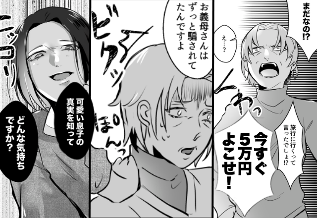 「仕送り足りない！5万円よこせ」家の前で騒ぐ義母！？しかし⇒嫁「“可愛い息子の真実”を知ってどんな気持ち？」義母「…え？」