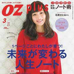 「OZ plus」3月号（スターツ出版）
