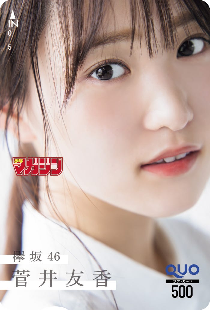 菅井友香(画像提供:講談社)