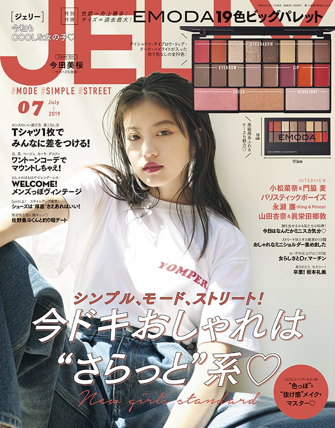雑誌「JELLY」7月号（C）ぶんか社
