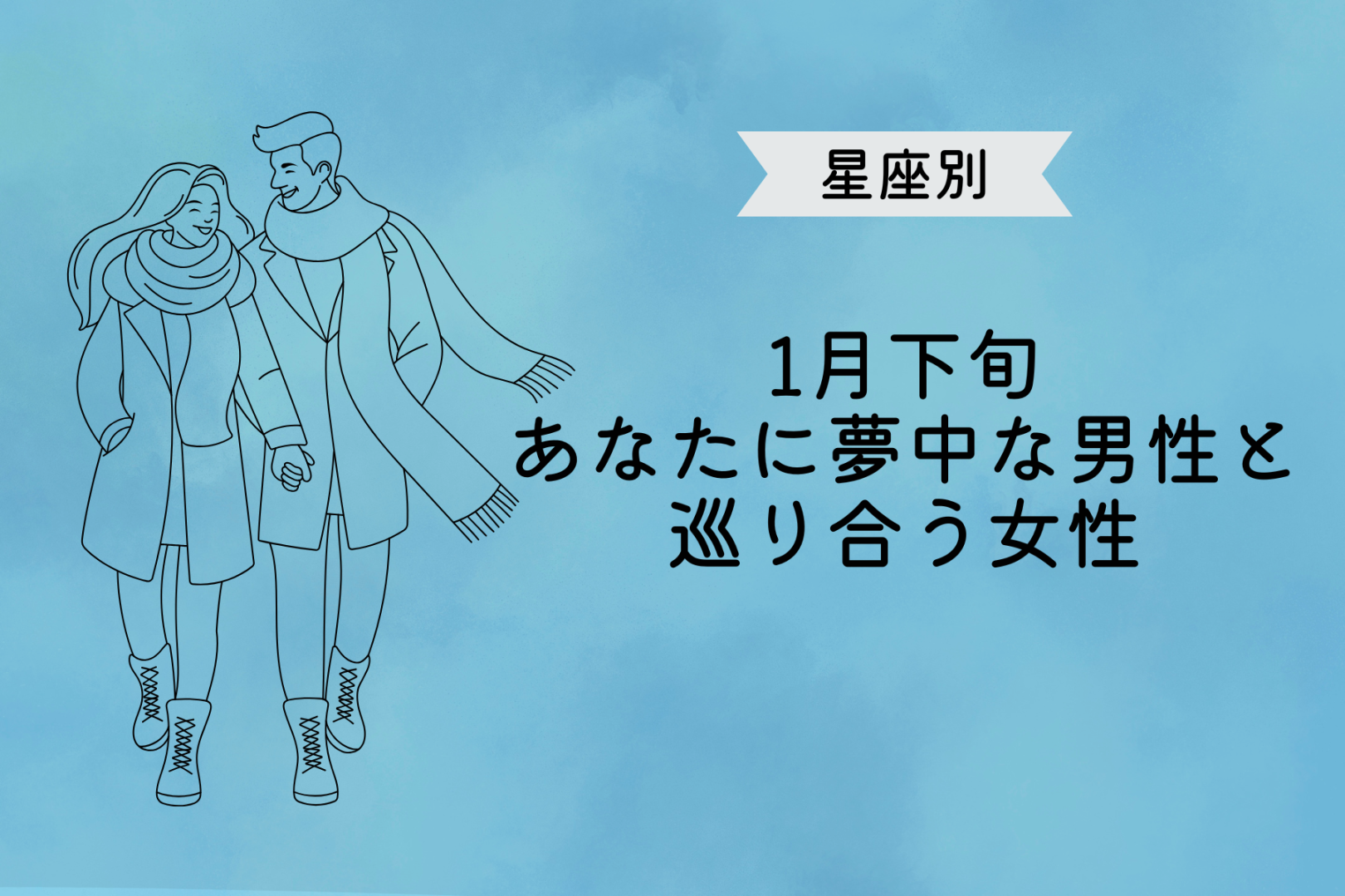【星座別】１月下旬、「あなたに夢中」な男性と巡り会う女性ランキング＜最下位～第１０位＞