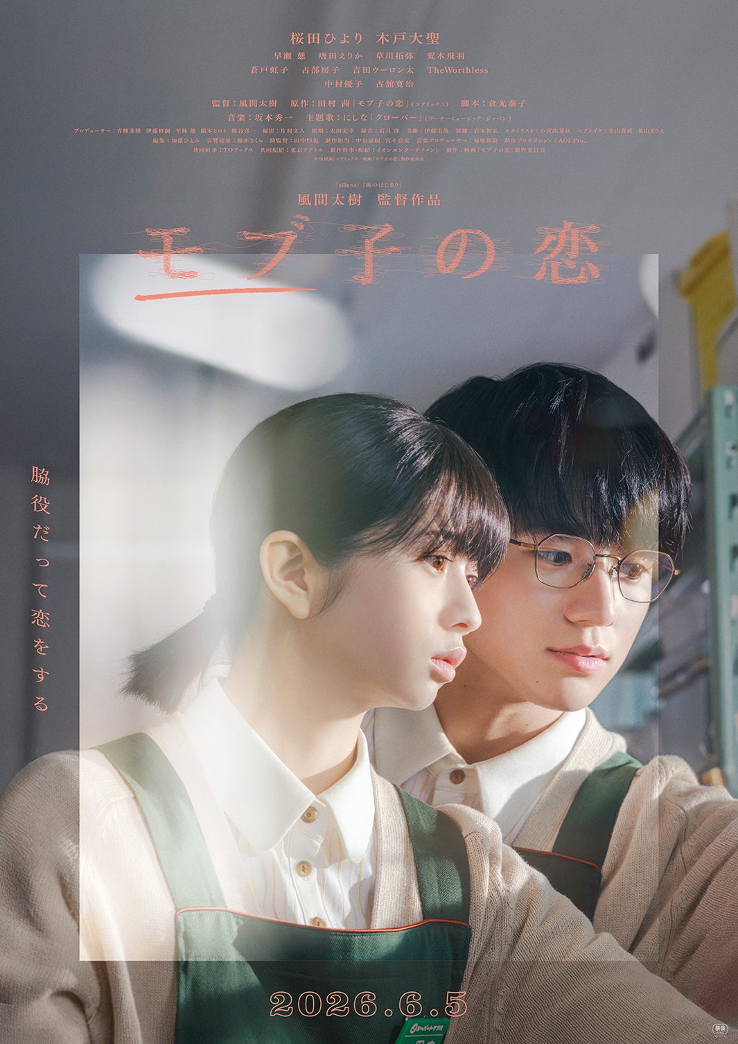 「モブ子の恋」6月5日（金）全国公開／配給：イオンエンターテイメント、東京テアトル（C）田村茜／コアミックス（C）映画「モブ子の恋」製作委員会