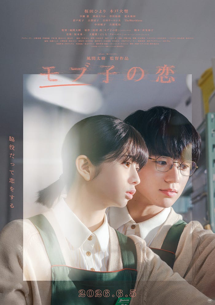 「モブ子の恋」6月5日(金)全国公開/配給:イオンエンターテイメント、東京テアトル(C)田村茜/コアミックス(C)映画「モブ子の恋」製作委員会