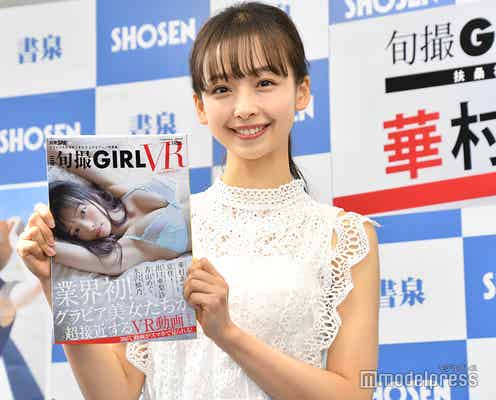 華村あすか「私と一緒にその場にいるような雰囲気」VR撮影秘話を明かす