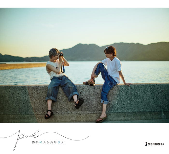長野凌大、杢代和人/フォトブック「puzzle」(C)ワン・パブリッシング