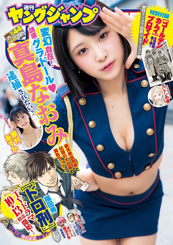 マンガ誌「週刊ヤングジャンプ」44号(10月4日発売)表紙:真島なおみ(C)阿部ちづる/集英社