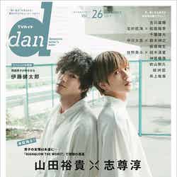 「TVガイドdan vol.26」（9月13日発売）表紙：山田裕貴、志尊淳（提供画像）