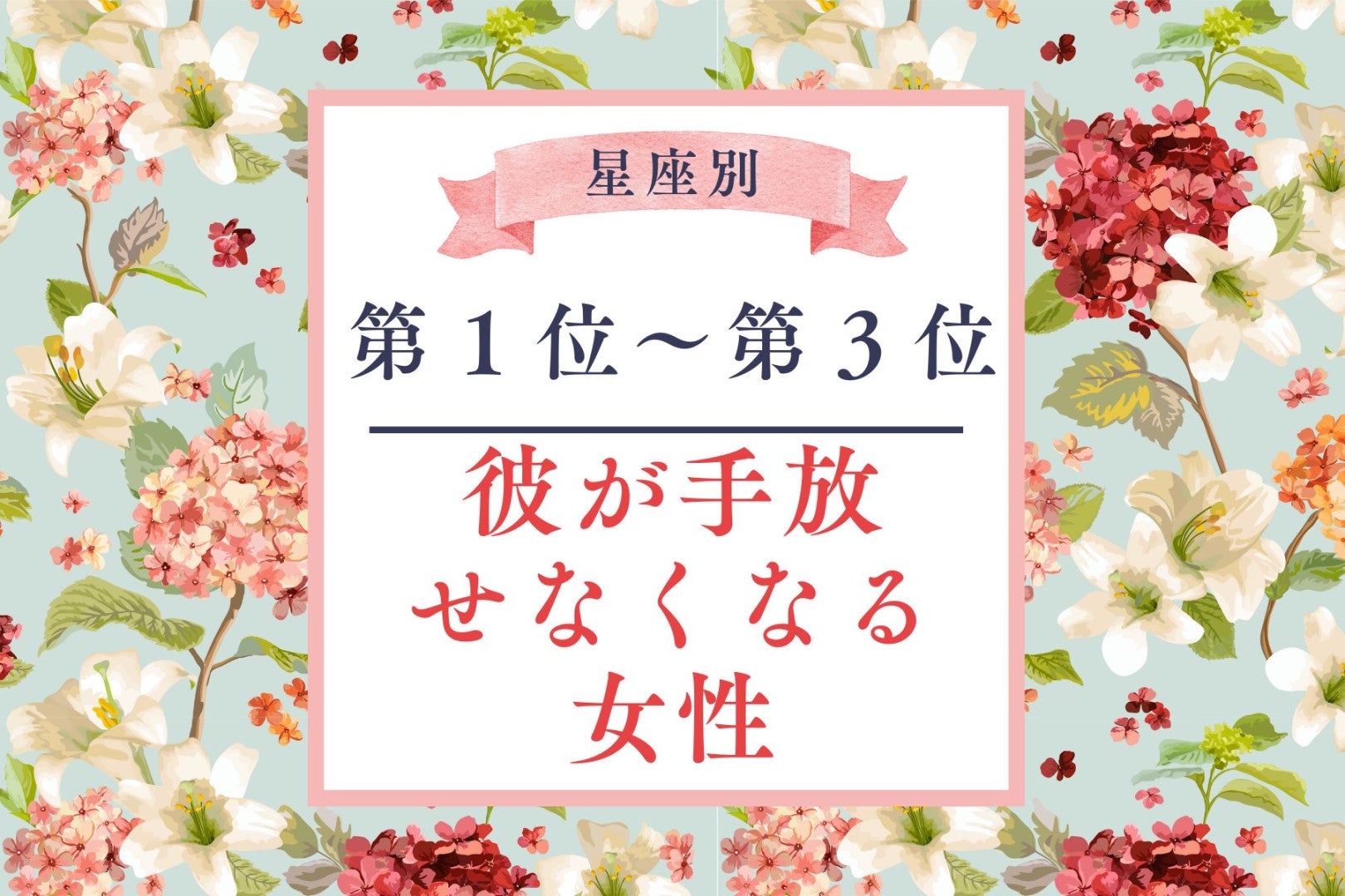 【星座別】付き合ったら沼。「彼が手放せなくなる」女性ランキング＜第１位～第３位＞