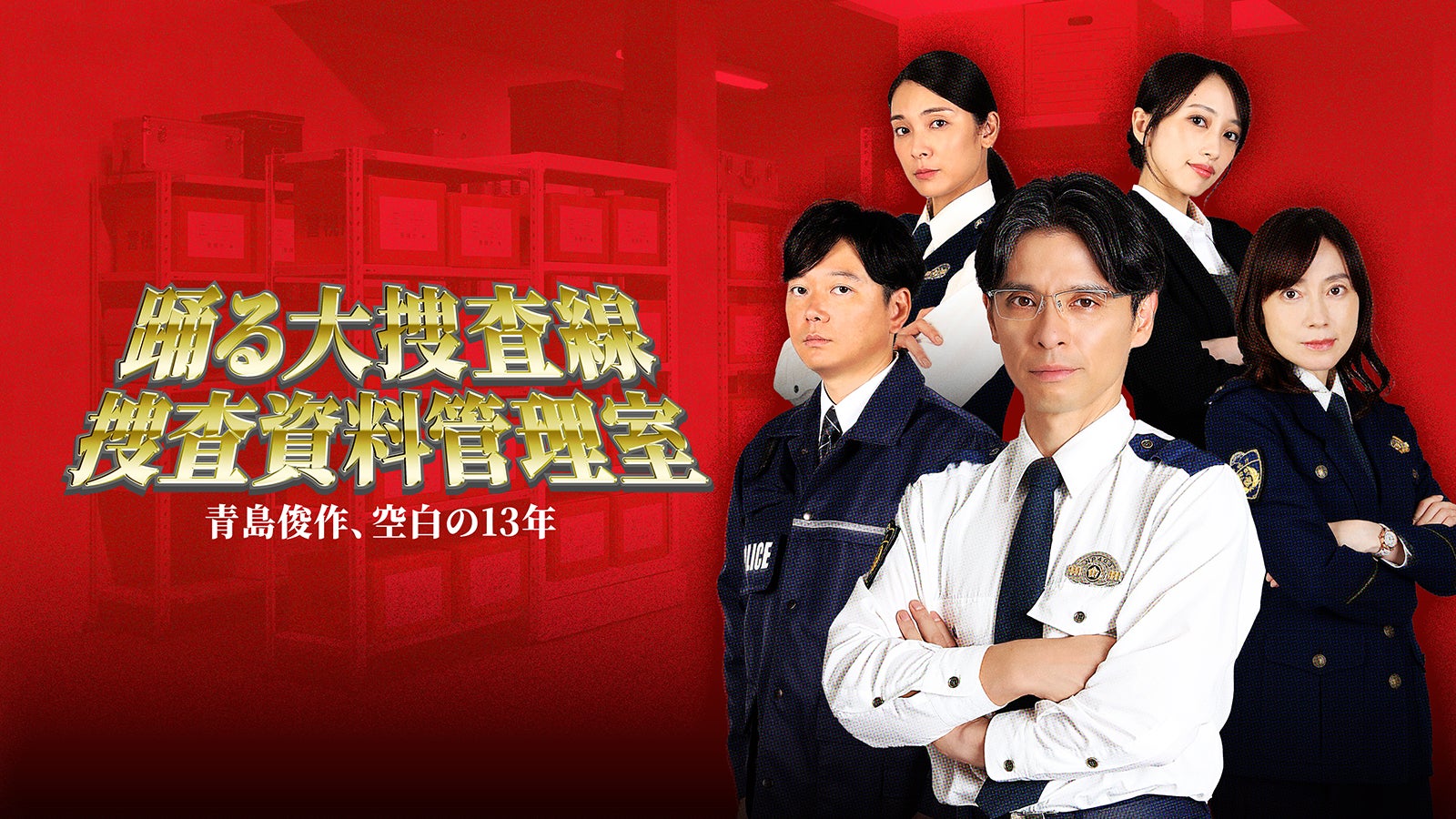 ドラマ「警視庁捜査資料管理室」シリーズ、最新作で「踊る大捜査線」正式スピンオフに 青島俊作“空白の13年”に迫る