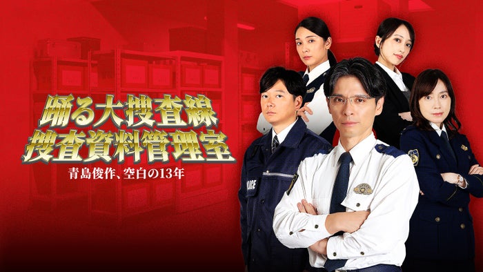 ドラマ「警視庁捜査資料管理室」シリーズ、最新作で「踊る大捜査線」正式スピンオフに 青島俊作“空白の13年”に迫る