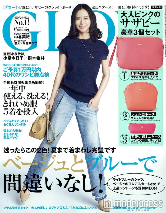 「GLOW」6月号(2016年4月28日発売、宝島社)表紙:中谷美紀/画像提供:宝島社
