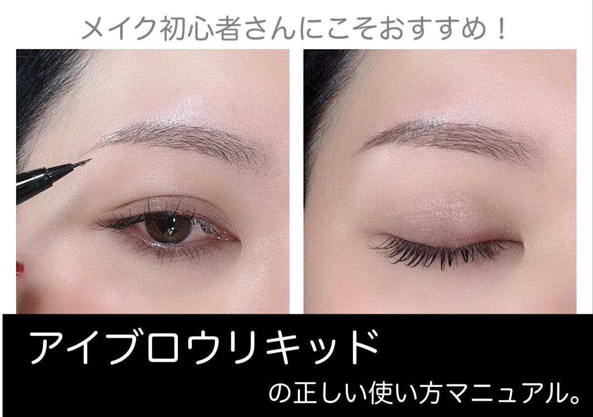 メイク初心者さんこそ使うべき！アイブロウリキッドの正しい使い方マニュアル