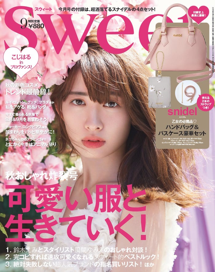 「sweet」9月号（2016年8月10日発売、宝島社）表紙：小嶋陽菜