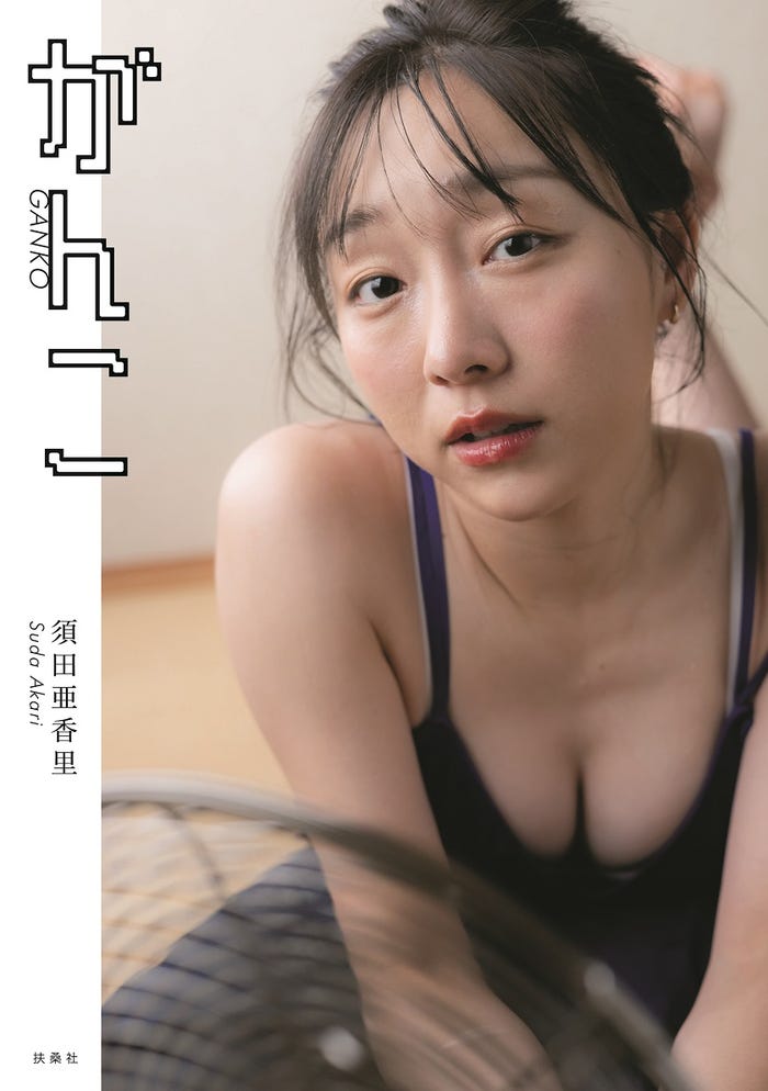 須田亜香里 フォトエッセイ「がんこ」セブンネット版表紙/撮影:青山裕企(扶桑社刊)