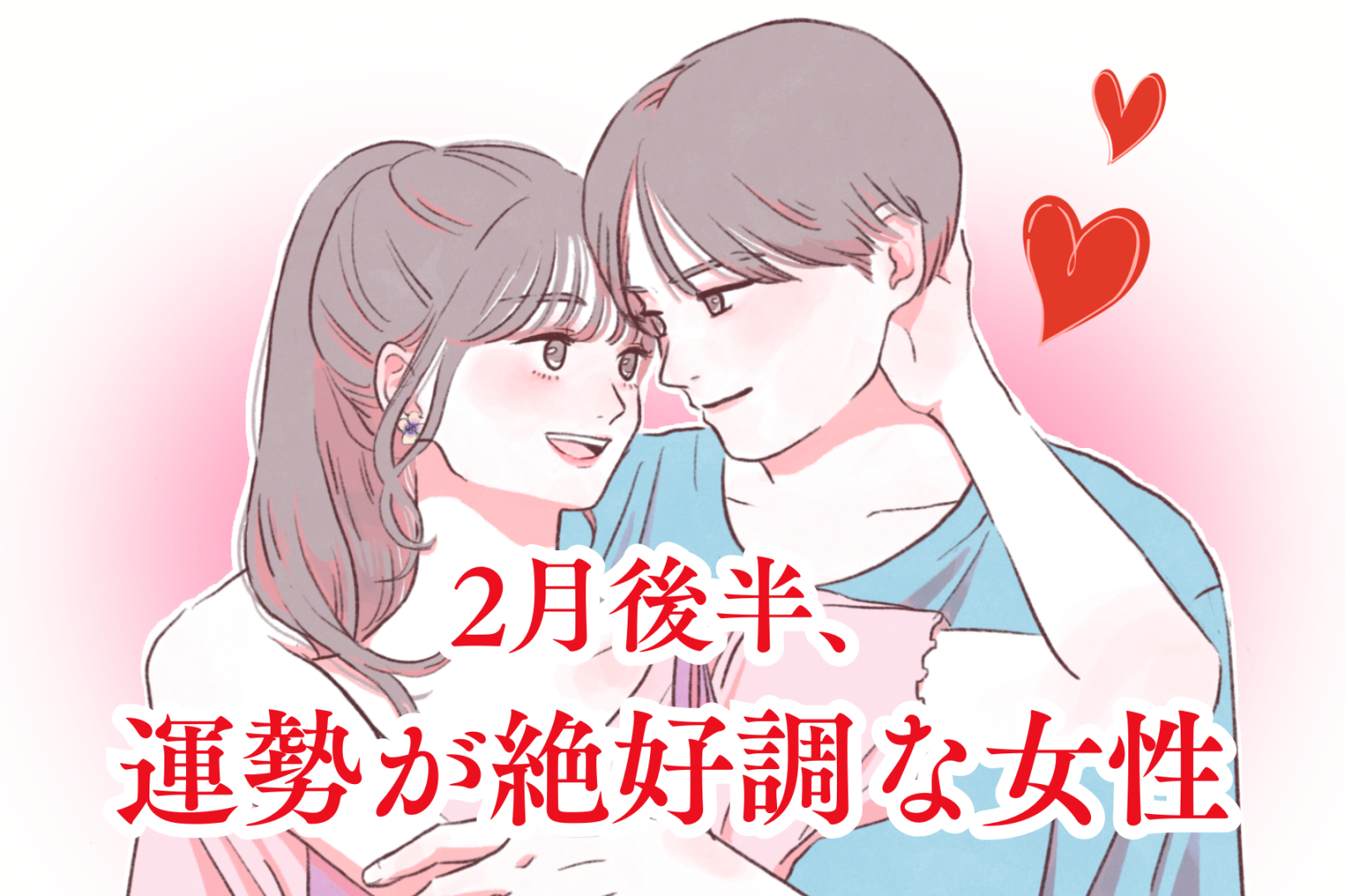 【星座別】2026年2月後半、運勢が絶好調な女性ランキング＜第４位～第６位＞
