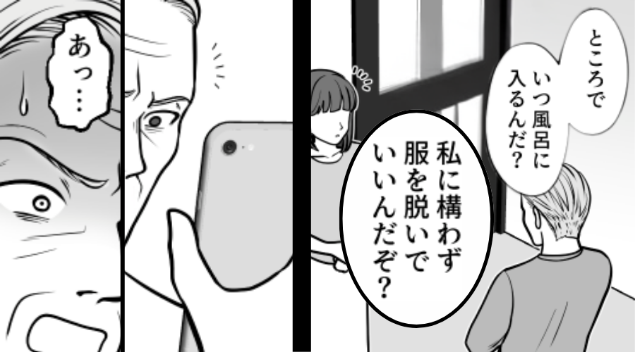 嫁の“お風呂タイム”に乱入した…義父！？しかし後日⇒【さっ】嫁がスマホで見せてきたモノに「あっ…」