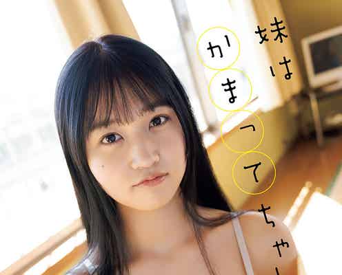 グラビア界の“スーパールーキー”南みゆか、ふんわりバスト披露 妹感溢れる表情にキュン