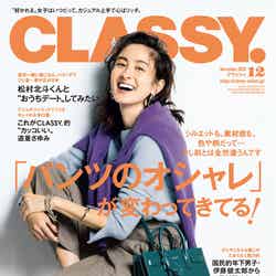 「CLASSY.」12月号（10月28日発売）表紙：オードリー亜谷香（画像提供：光文社）