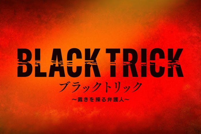 「ブラックトリック~裁きを操る弁護人~」ロゴ(C)フジテレビ