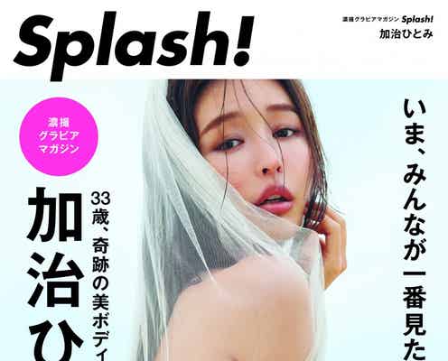 奇跡の美ボディ・加治ひとみ、“二の腕ブラ”横乳解禁