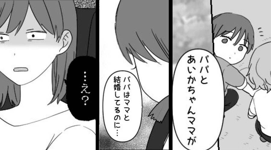 公園に行っていた、3歳娘の様子がおかしい？⇒「パパがね…」“トラウマ級の光景”を目撃していて…妻は戦慄！？