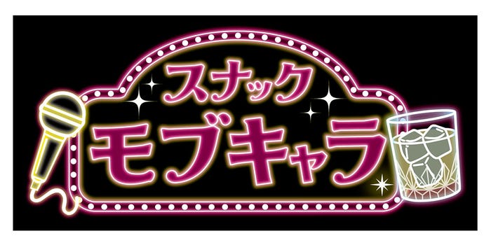 「スナック・モブキャラ」ロゴ(C)AOI Pro./サンライズプロモーション