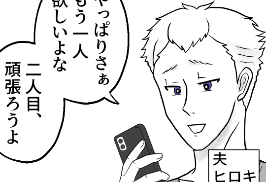 ＜2人目が欲しい夫＞ツラい思いをもう一度しろと？「次は男の子がいい」発言にアゼン【第1話まんが】