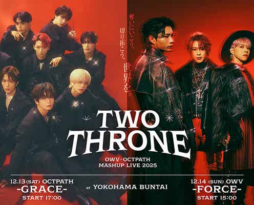 OWV&OCTPATH“2DAYSワンマンライブ”キービジュアル解禁 力強さ・華麗さを表現