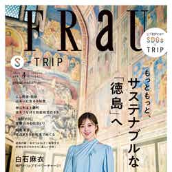 「FRaU」4月号（講談社、3月23日発売）表紙：白石麻衣（提供写真）