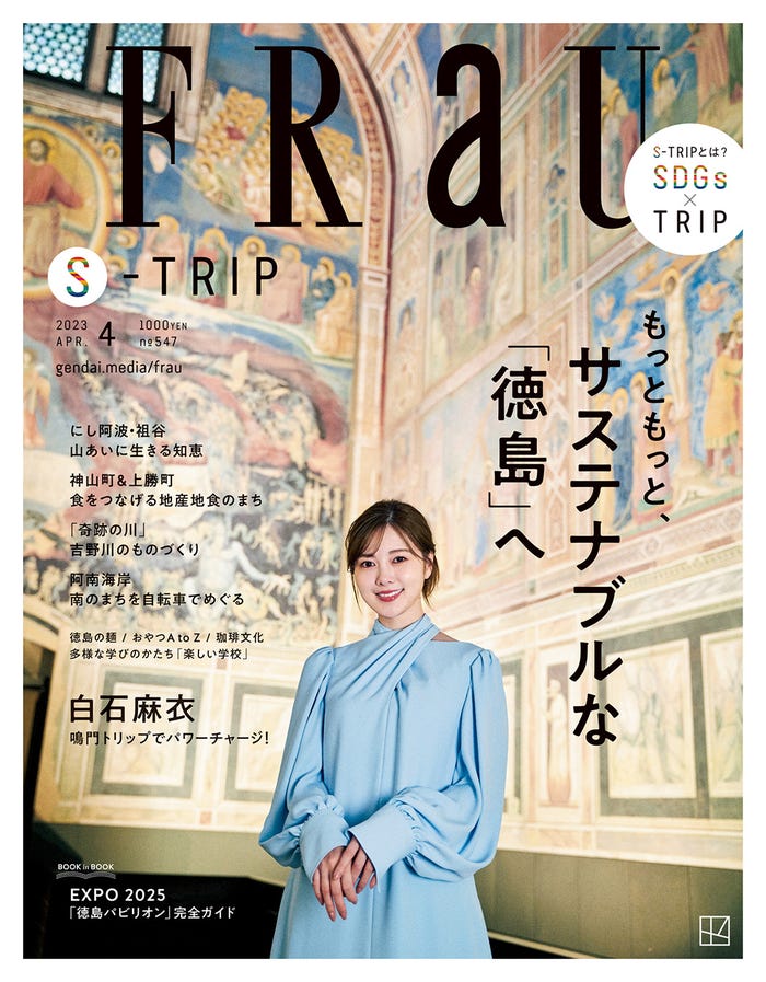 「FRaU」4月号(講談社、3月23日発売)表紙:白石麻衣(提供写真)