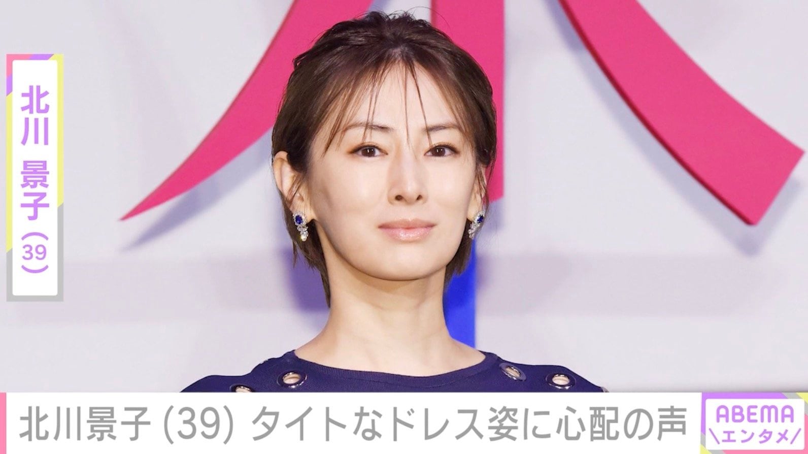 北川景子（39）、ボディーライン際立つタイトなドレス姿に心配の声「ウエストどうなってるの!?」「体薄い…内臓どこいった」