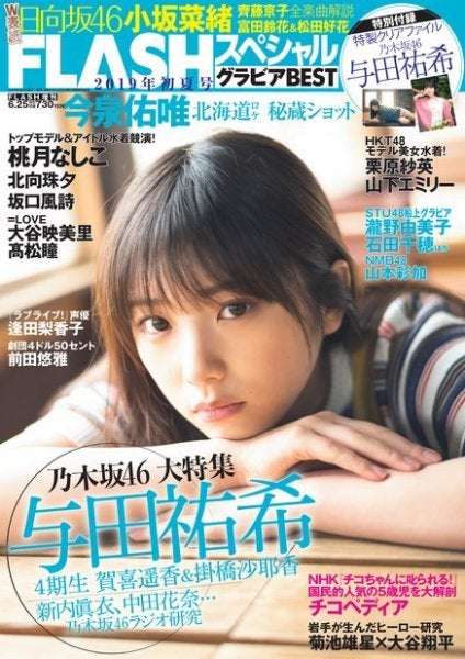 与田祐希「FLASH スペシャル グラビア BEST」2019年6月25日増刊号（C）Fujisan Magazine Service Co., Ltd. All Rights Reserved.