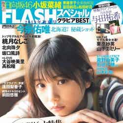 与田祐希「FLASH スペシャル グラビア BEST」2019年6月25日増刊号（C）Fujisan Magazine Service Co., Ltd. All Rights Reserved.