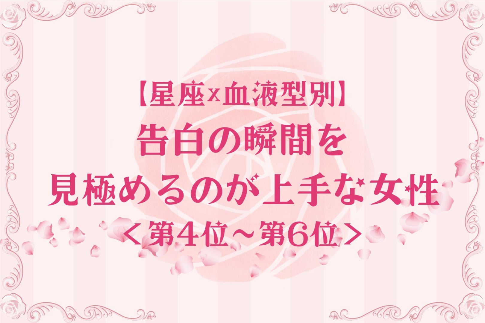 【星座×血液型別】タイミング命♡告白の瞬間を見極めるのが上手な女性ランキング＜第４位〜第６位＞
