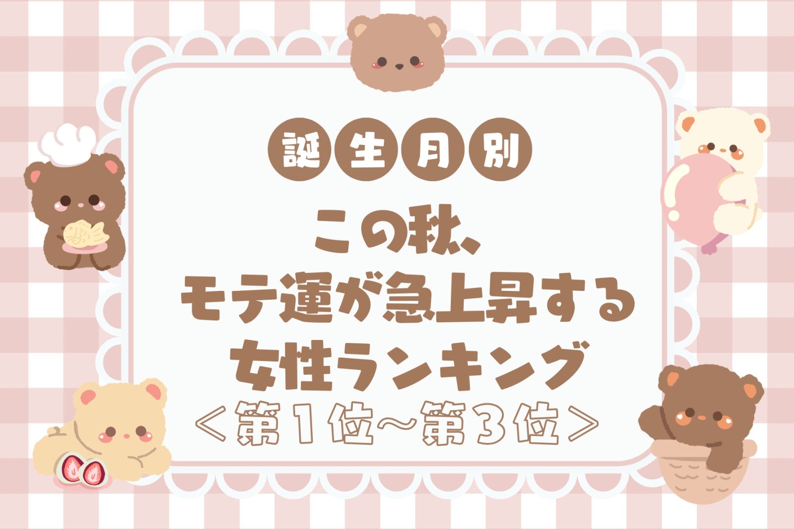 【誕生月別】この秋、モテ運が急上昇する女性ランキング＜第１位〜第３位＞