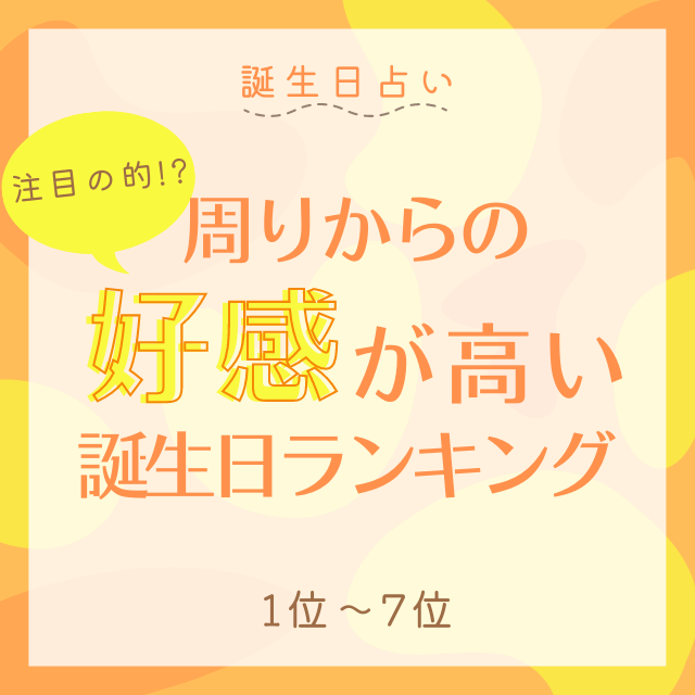 誕生日占い 注目の的 周りからの好感が高い誕生日top15 1位 7位 モデルプレス