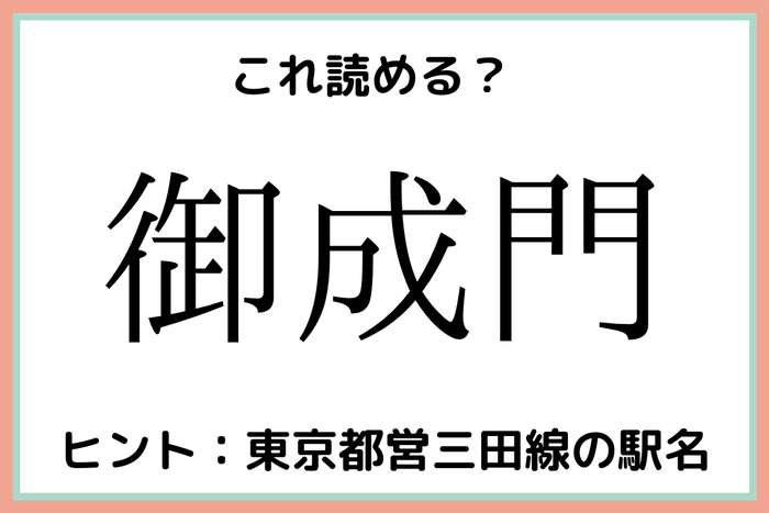 御成門 ごせいもん って読んでないよね 意外と読めない 東京の地名 難読漢字 モデルプレス