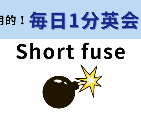 「Short fuse」の意味は?「fuse」の意味は「信管」ではなく...?【1分英会話】