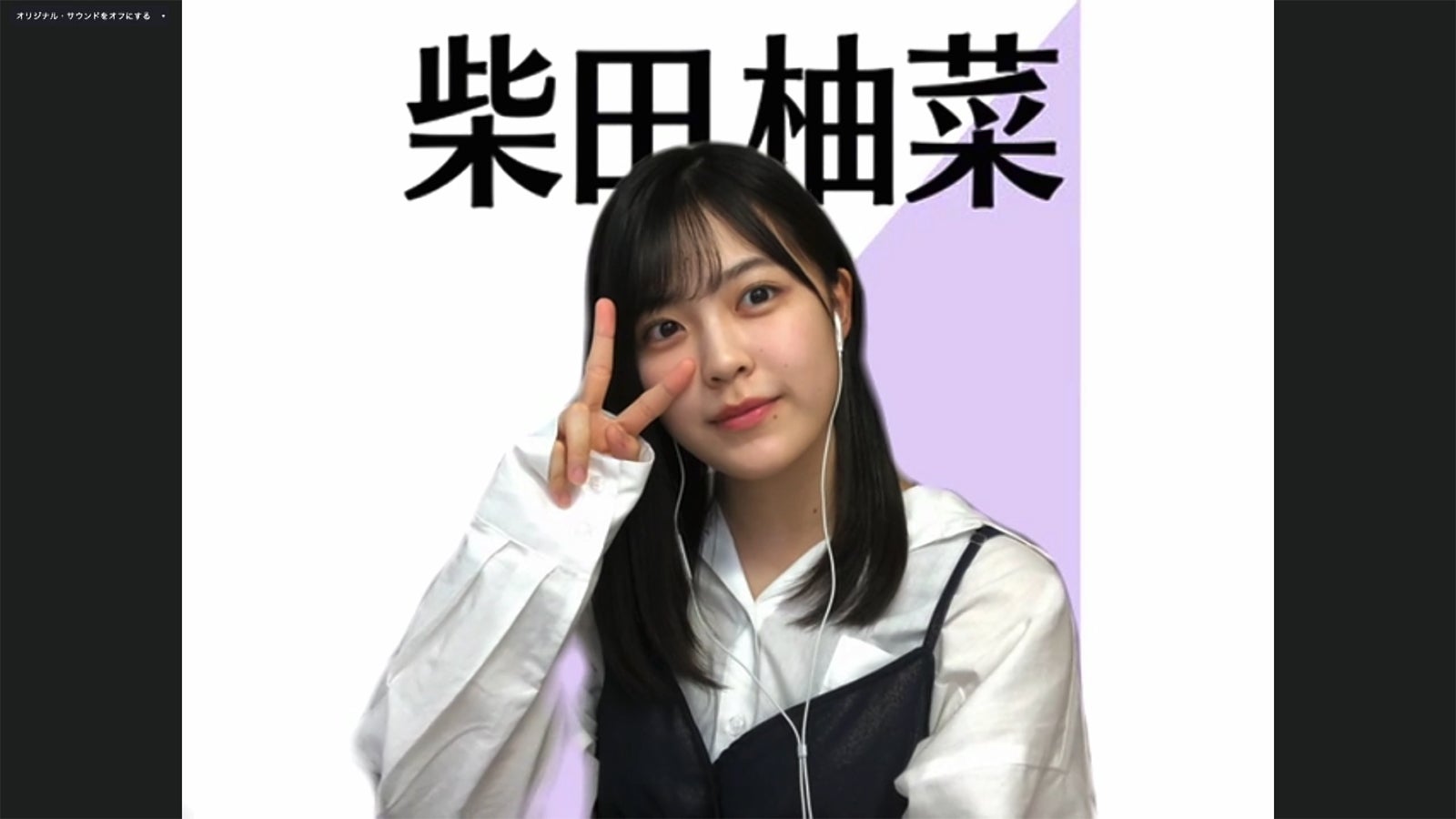 柴田柚菜／乃木坂46時間TV アベマ独占放送「はなれてたって、ぼくらはいっしょ！」完全オンライン制作発表記者会見（C）AbemaTV,Inc.