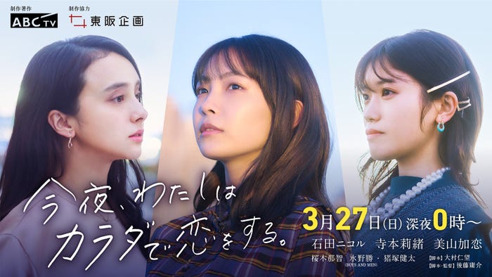石田ニコル、寺本莉緒、美山加恋 (C)ABCテレビ