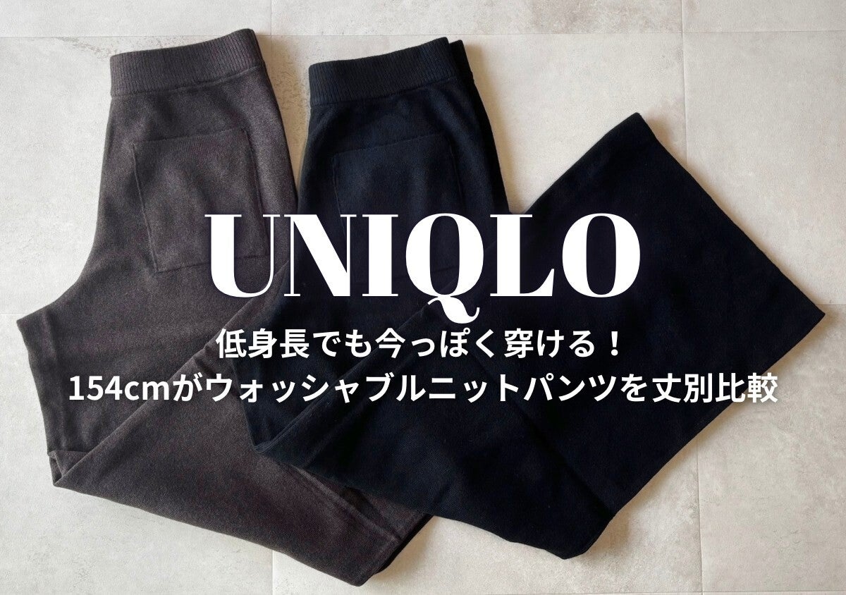 ユニクロのニットパンツはどの丈を選ぶ？154cmが標準丈と丈長めをはき比べ