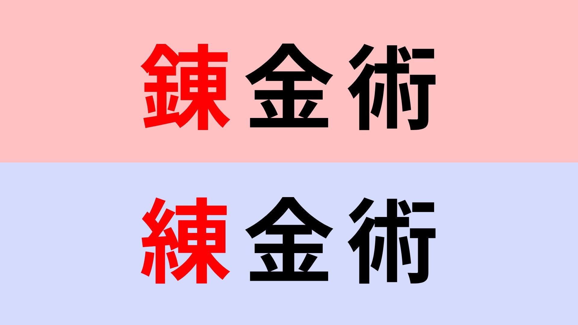 【漢字クイズ】「錬金術」or「練金術」正解はどっち？よ〜く見ればわかるはず！