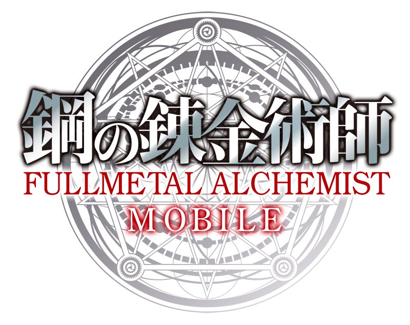 「鋼の錬金術師 MOBILE」ロゴ（C）2021 荒川弘/SQUARE ENIX CO., LTD. All Rights Reserved