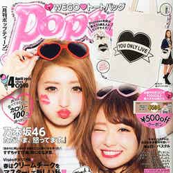 「Popteen」4月号（角川春樹事務所、2015年2月28日発売）／表紙：（左から）池田美優、西川瑞希