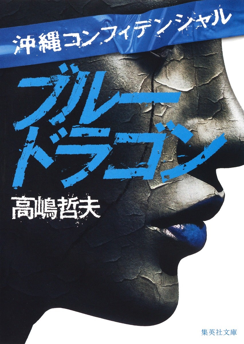高嶋哲夫「沖縄コンフィデンシャル ブルードラゴン」（集英社文庫刊）（C）高嶋哲夫／集英社
